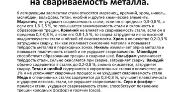 Влияние легирующих элементов на свариваемость стали