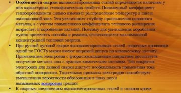 Особенности сварки высоколегированных сталей